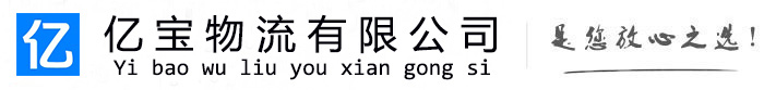 青山亿宝物流运输公司